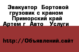 Эвакуатор. Бортовой грузовик с краном - Приморский край, Артем г. Авто » Услуги   